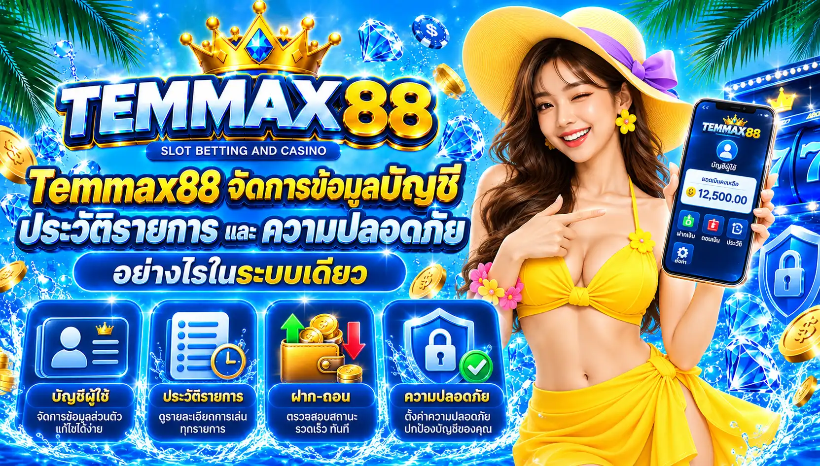 Temmax88 จัดการข้อมูลบัญชี ประวัติรายการ และความปลอดภัยอย่างไรในระบบเดียว